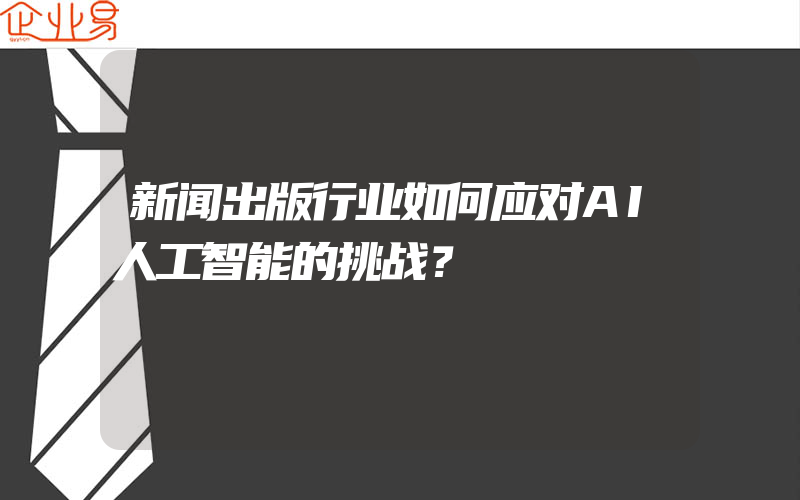 新闻出版行业如何应对AI人工智能的挑战？