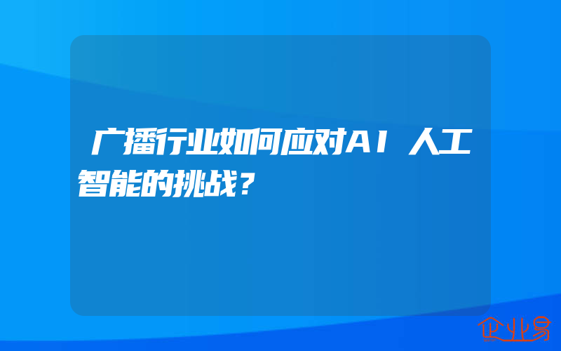 广播行业如何应对AI人工智能的挑战？