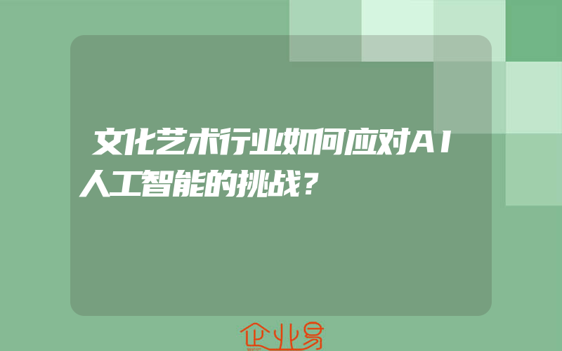 文化艺术行业如何应对AI人工智能的挑战？