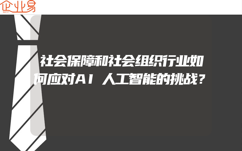 社会保障和社会组织行业如何应对AI人工智能的挑战？