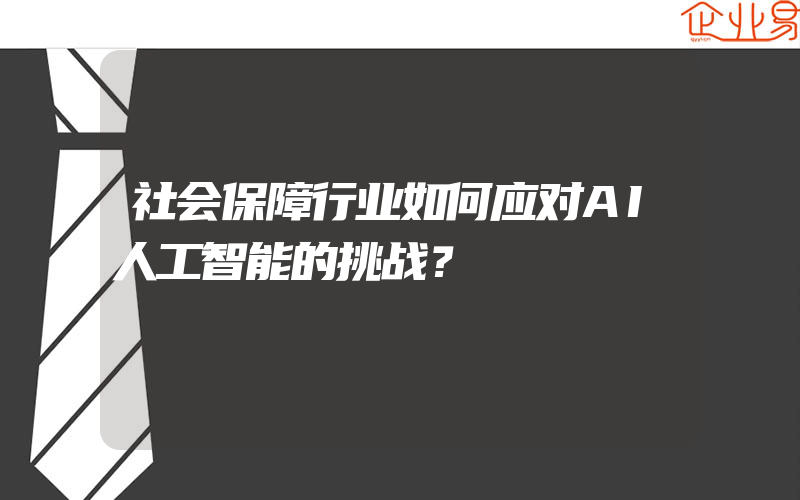 社会保障行业如何应对AI人工智能的挑战？