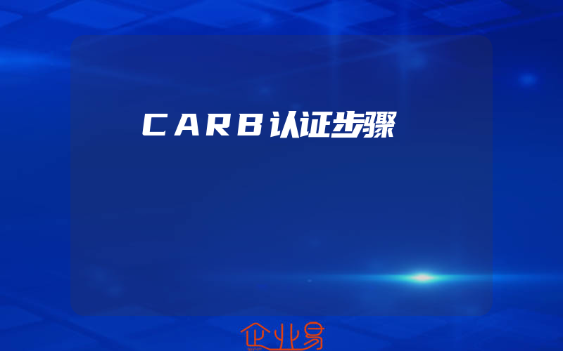 CARB认证步骤