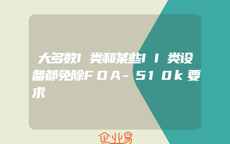 大多数I类和某些II类设备都免除FDA-510k要求
