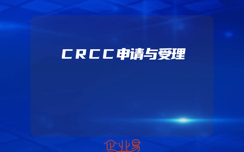 CRCC申请与受理