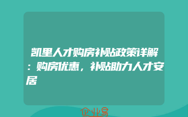 凯里人才购房补贴政策详解：购房优惠，补贴助力人才安居