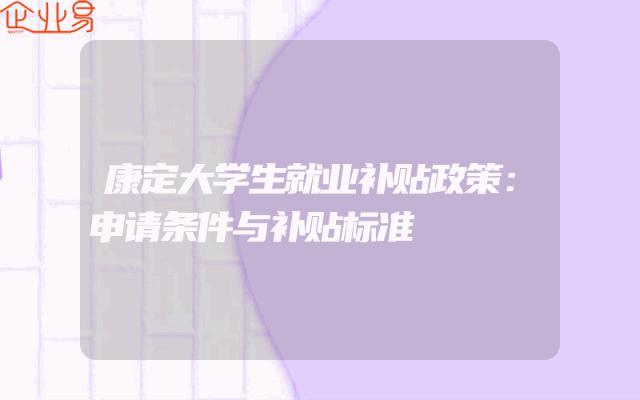 康定大学生就业补贴政策：申请条件与补贴标准