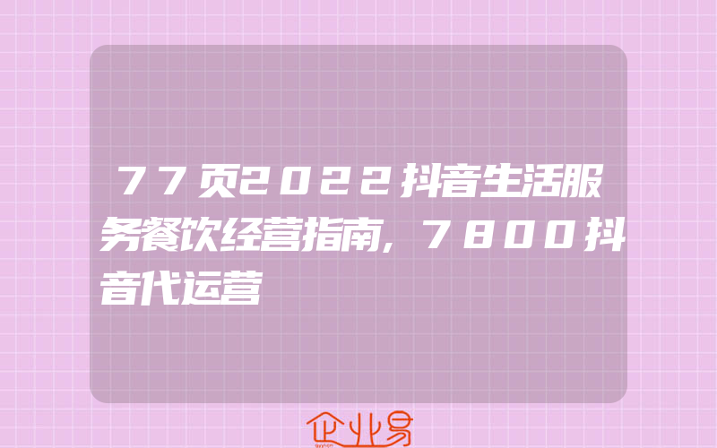 77页2022抖音生活服务餐饮经营指南,7800抖音代运营