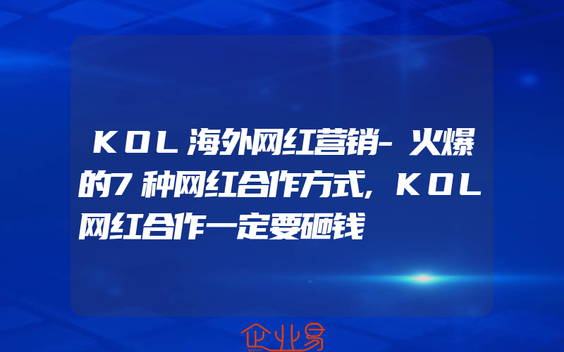 KOL海外网红营销-火爆的7种网红合作方式,KOL网红合作一定要砸钱