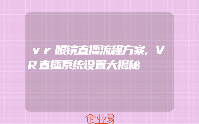 vr眼镜直播流程方案,VR直播系统设置大揭秘