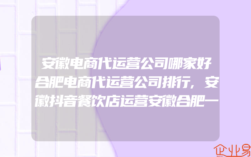 安徽电商代运营公司哪家好合肥电商代运营公司排行,安徽抖音餐饮店运营安徽合肥一家新开的餐厅