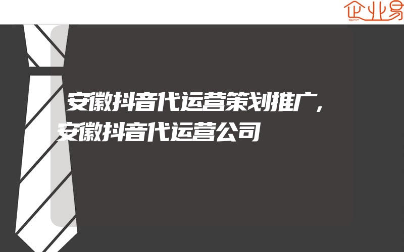 安徽抖音代运营策划推广,安徽抖音代运营公司