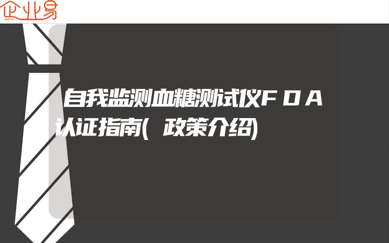 自我监测血糖测试仪FDA认证指南(政策介绍)