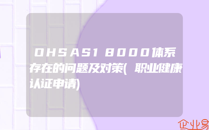 OHSAS18000体系存在的问题及对策(职业健康认证申请)