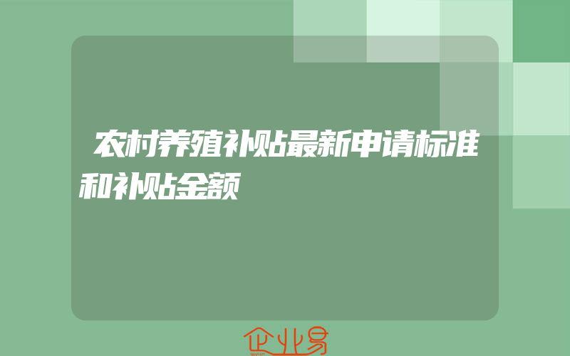 农村养殖补贴最新申请标准和补贴金额