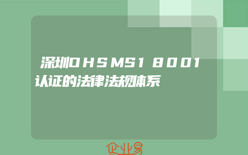 深圳OHSMS18001认证的法律法规体系