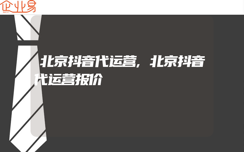 北京抖音代运营,北京抖音代运营报价