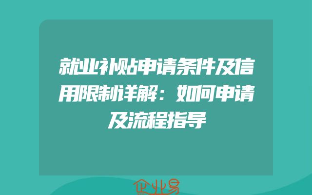 就业补贴申请条件及信用限制详解：如何申请及流程指导