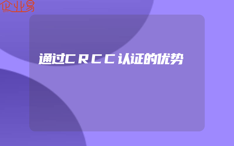 通过CRCC认证的优势