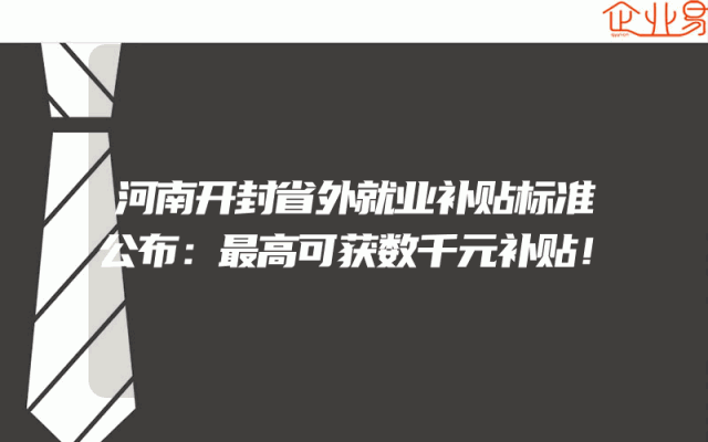河南开封省外就业补贴标准公布：最高可获数千元补贴！