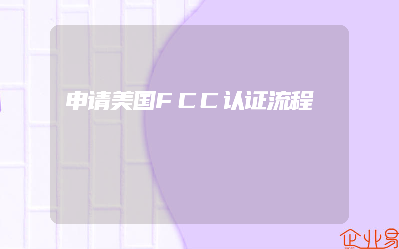 申请美国FCC认证流程