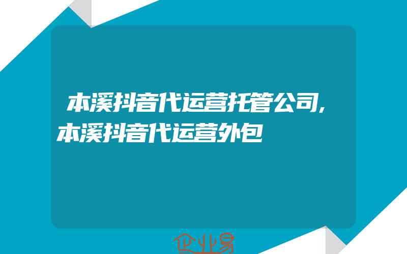 本溪抖音代运营托管公司,本溪抖音代运营外包