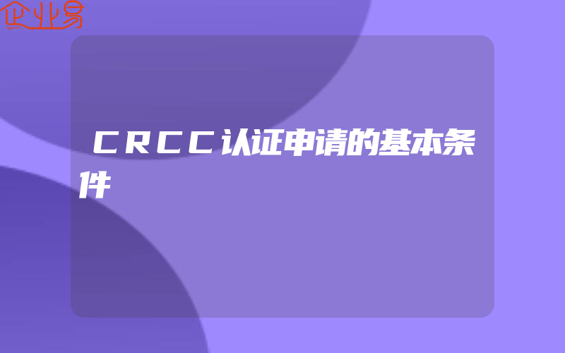 CRCC认证申请的基本条件