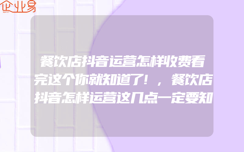 餐饮店抖音运营怎样收费看完这个你就知道了!,餐饮店抖音怎样运营这几点一定要知道!