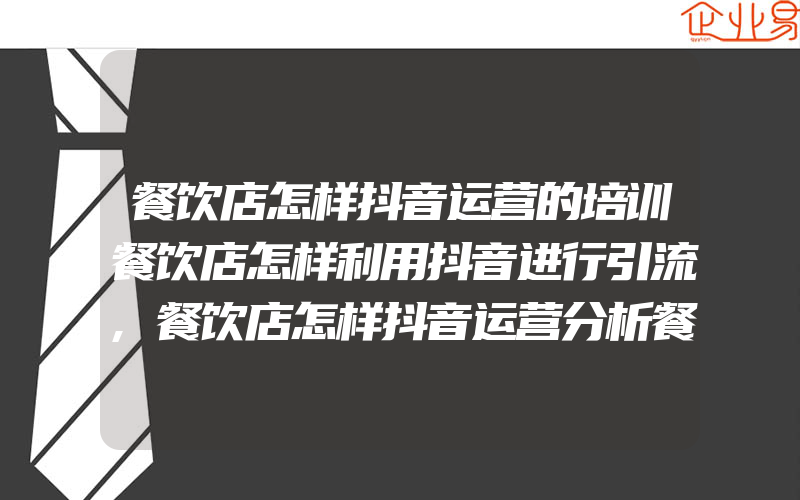 餐饮店怎样抖音运营的培训餐饮店怎样利用抖音进行引流,餐饮店怎样抖音运营分析餐饮店怎么做好抖音运营呢 ...