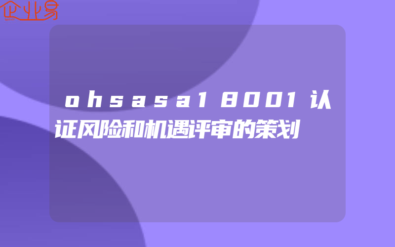 ohsasa18001认证风险和机遇评审的策划