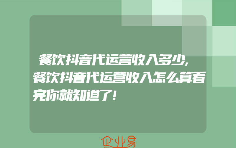 餐饮抖音代运营收入多少,餐饮抖音代运营收入怎么算看完你就知道了!