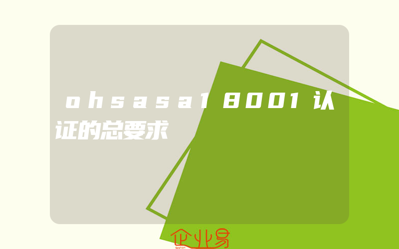 ohsasa18001认证的总要求