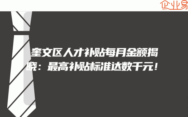 奎文区人才补贴每月金额揭晓：最高补贴标准达数千元！