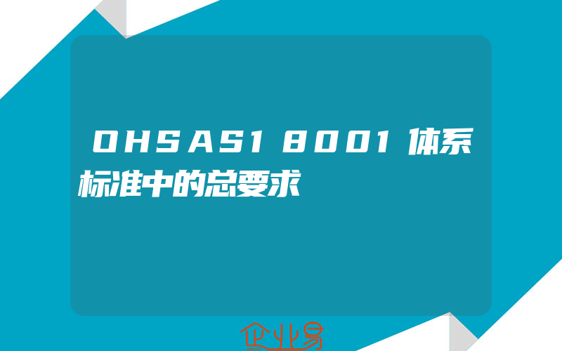 OHSAS18001体系标准中的总要求