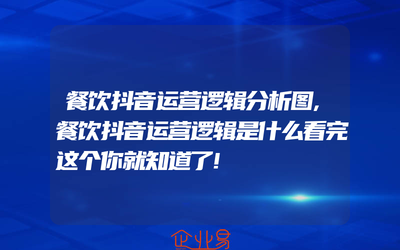 餐饮抖音运营逻辑分析图,餐饮抖音运营逻辑是什么看完这个你就知道了!