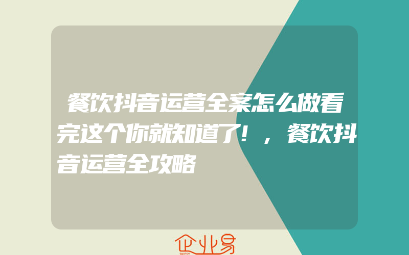 餐饮抖音运营全案怎么做看完这个你就知道了!,餐饮抖音运营全攻略