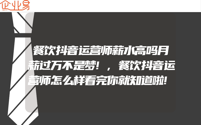 餐饮抖音运营师薪水高吗月薪过万不是梦!,餐饮抖音运营师怎么样看完你就知道啦!