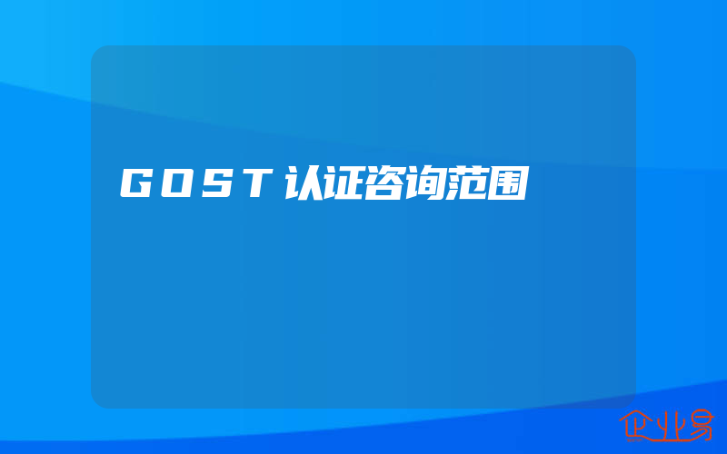 GOST认证咨询范围