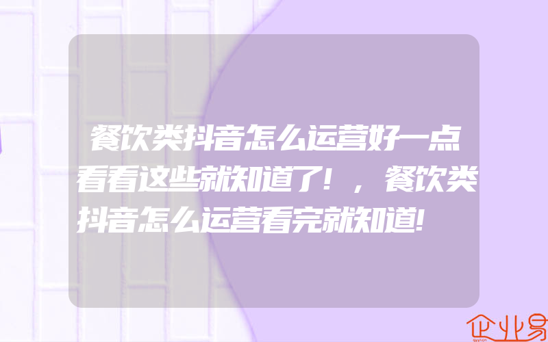 餐饮类抖音怎么运营好一点看看这些就知道了!,餐饮类抖音怎么运营看完就知道!