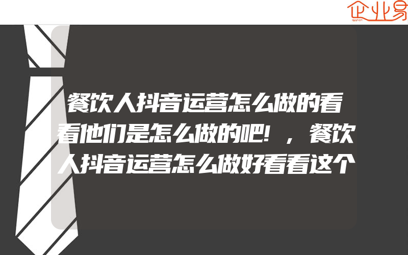 餐饮人抖音运营怎么做的看看他们是怎么做的吧!,餐饮人抖音运营怎么做好看看这个就知道了!