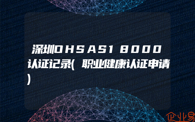 深圳OHSAS18000认证记录(职业健康认证申请)