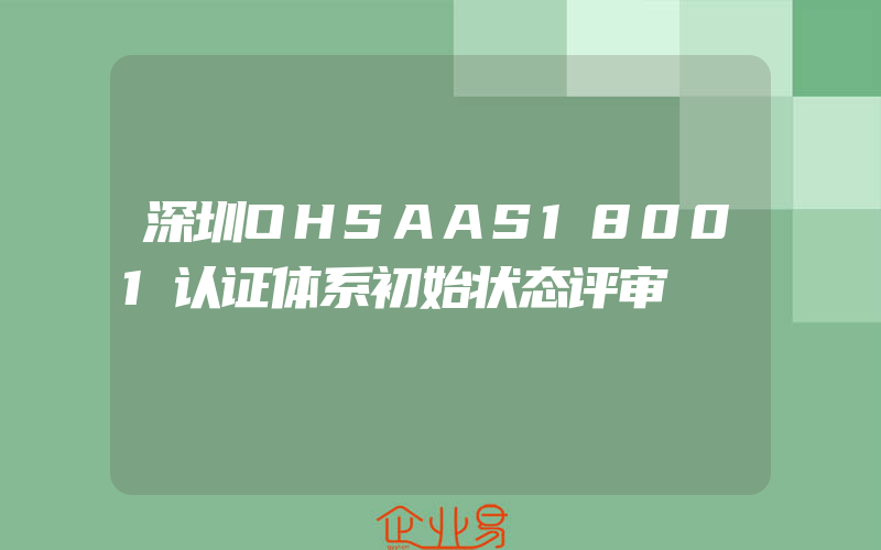 深圳OHSAAS18001认证体系初始状态评审