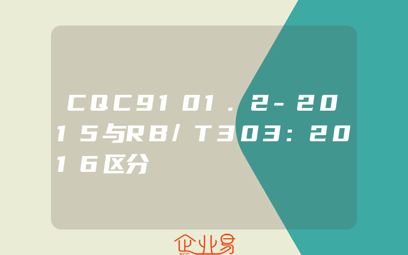 CQC9101.2-2015与RB/T303:2016区分
