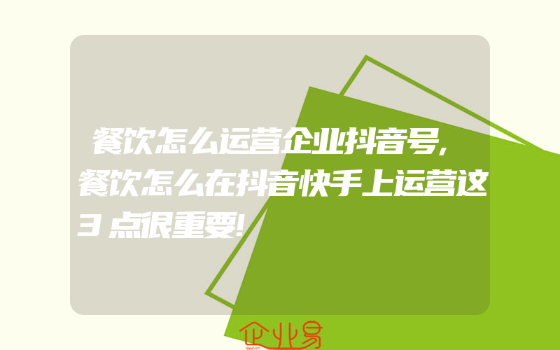 餐饮怎么运营企业抖音号,餐饮怎么在抖音快手上运营这3点很重要!