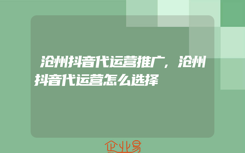 沧州抖音代运营推广,沧州抖音代运营怎么选择