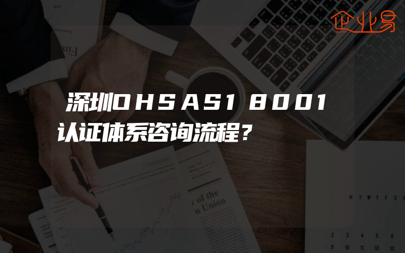 深圳OHSAS18001认证体系咨询流程？
