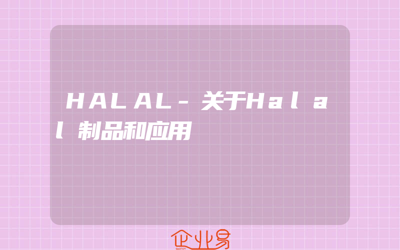 HALAL-关于Halal制品和应用
