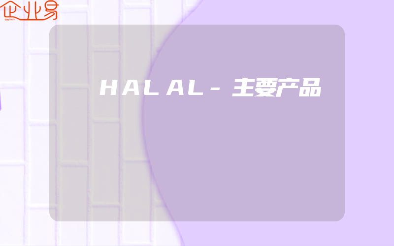 HALAL-主要产品