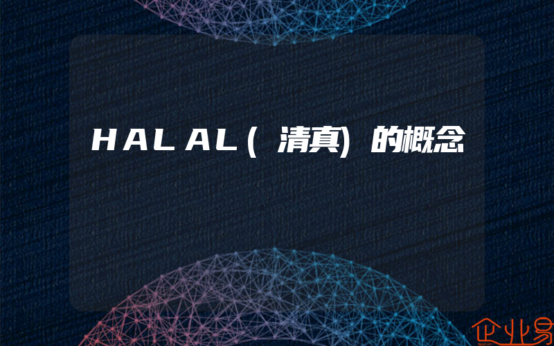 HALAL(清真)的概念