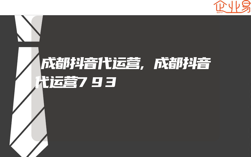 成都抖音代运营,成都抖音代运营793