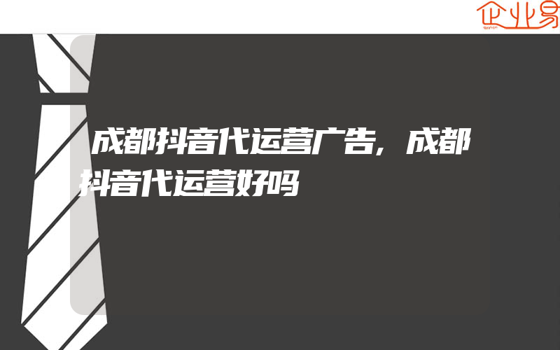 成都抖音代运营广告,成都抖音代运营好吗